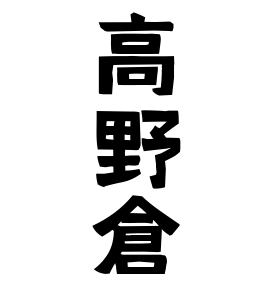 高野倉