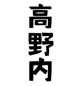 高野内
