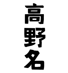 高野名