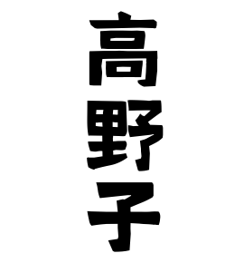 高野子