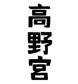 高野宮