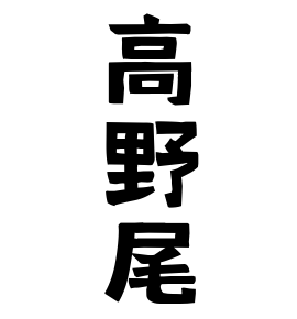 高野尾