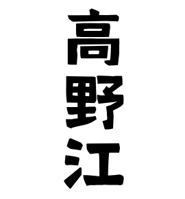 高野江
