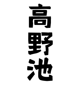 高野池