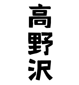 高野沢