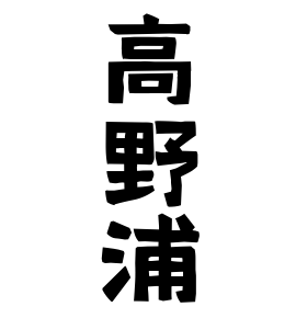 高野浦