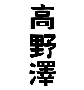 高野澤
