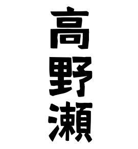 高野瀬