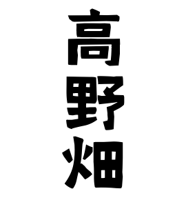 高野畑