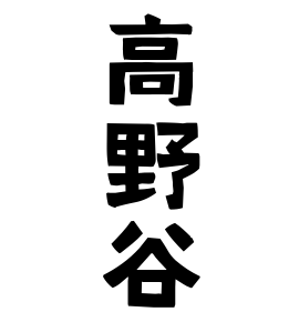 高野谷