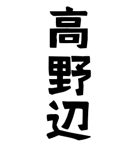 高野辺