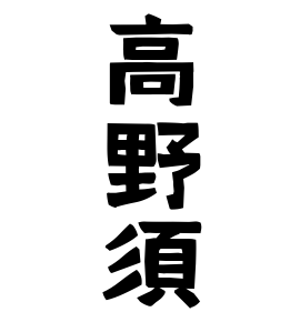 高野須