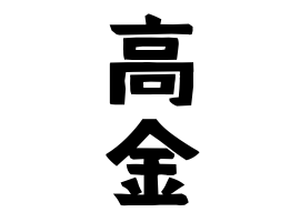 高金