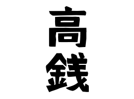 高銭