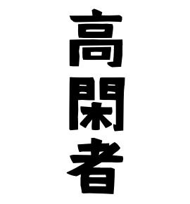 高閑者