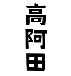 高阿田