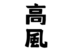 高風