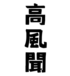 高風聞