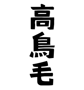 高鳥毛