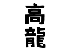 高龍