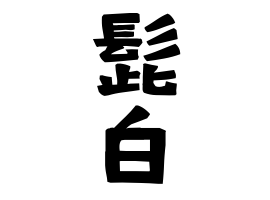 髭白