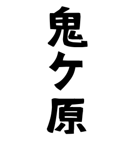 鬼ケ原
