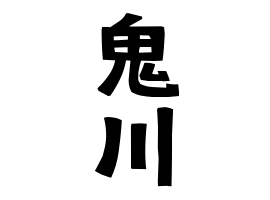 鬼川
