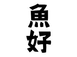 魚好