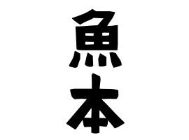魚本