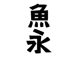 魚永