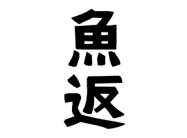 魚返