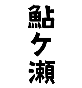 鮎ケ瀬 あゆがせ さんの名字の由来 語源 分布 日本姓氏語源辞典 人名力