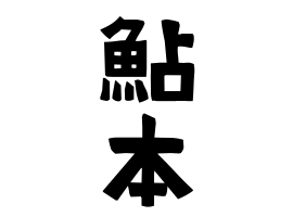 鮎本