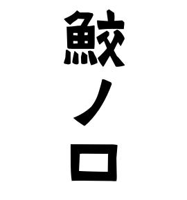 鮫ノ口
