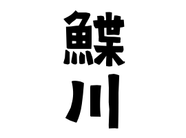 鰈川