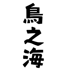 鳥之海