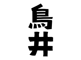 鳥井