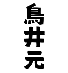 鳥井元