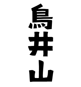 鳥井山