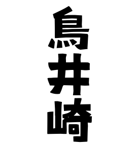 鳥井崎
