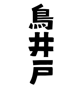 鳥井戸