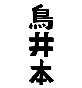 鳥井本