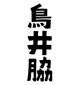 鳥井脇