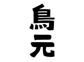 鳥元
