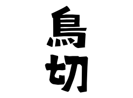 鳥切 とりきり さんの名字の由来 語源 分布 日本姓氏語源辞典 人名力