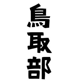 鳥取部
