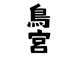 鳥宮
