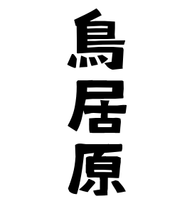 鳥居原