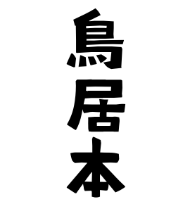 鳥居本