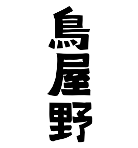 鳥屋野